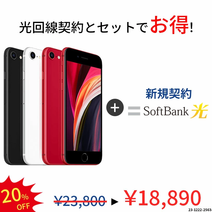 【中古】【光回線＆中古端末 セット】iPhone SE2 64GB ランクB