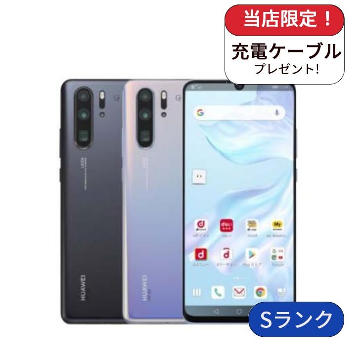 【中古】HUAWEI P30 Pro HW-02L 128GB docomo版 SIMフリー ランクS