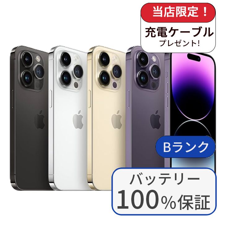 【中古】【整備済み品】iPhone14 Pro Max 512GB SIMフリー ランクB バッテリー100％に交換済み