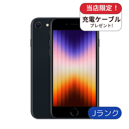 【訳アリ】 iPhone SE3 64GB ミッドナイト SIMフリー ランクJ