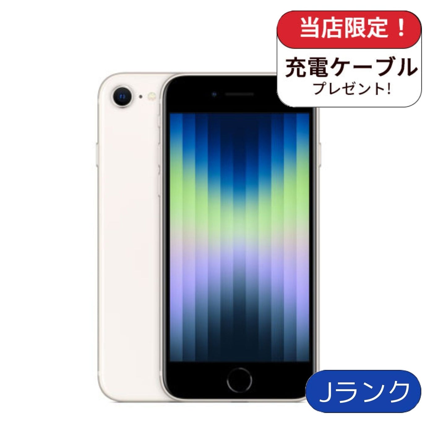 【訳アリ】 iPhoneSE3 64GB スターライト SIMフリー ランクJ