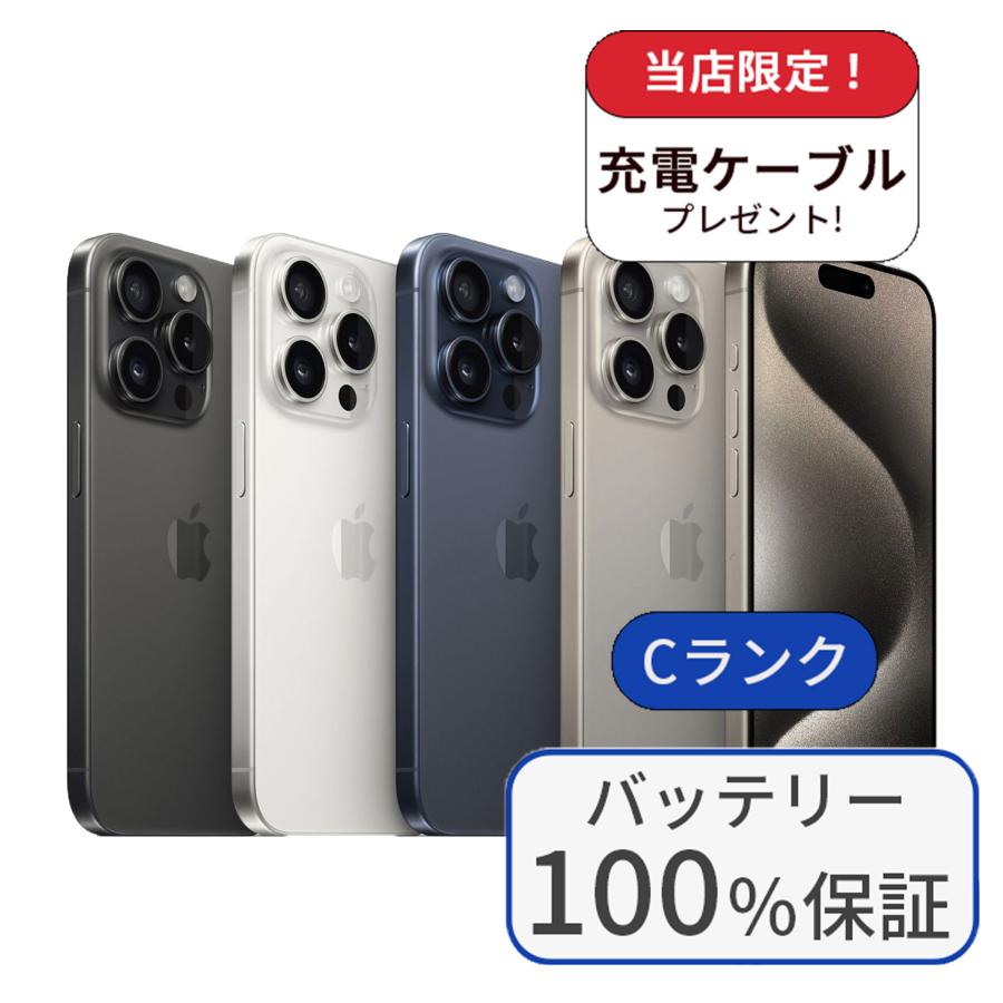 【中古】【整備済み品】iPhone15 Pro 128GB SIMフリー ランクC  バッテリー100％