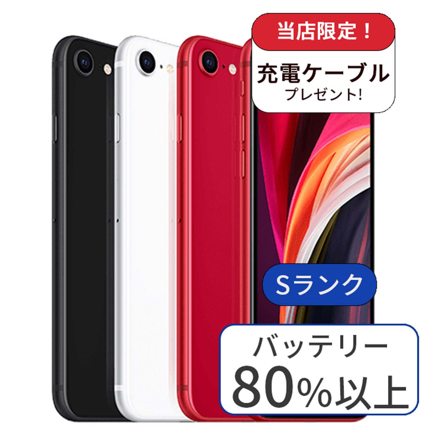 iPhone SE2 64GB SIMフリー 利用制限△ ランクS