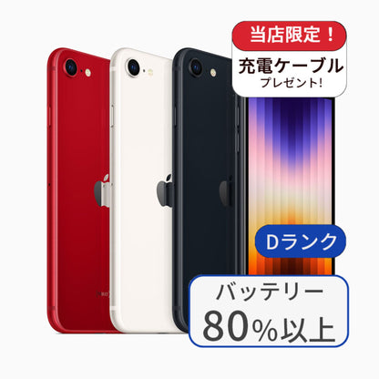 【中古】iPhone SE3 128GB SIMフリー ランクD