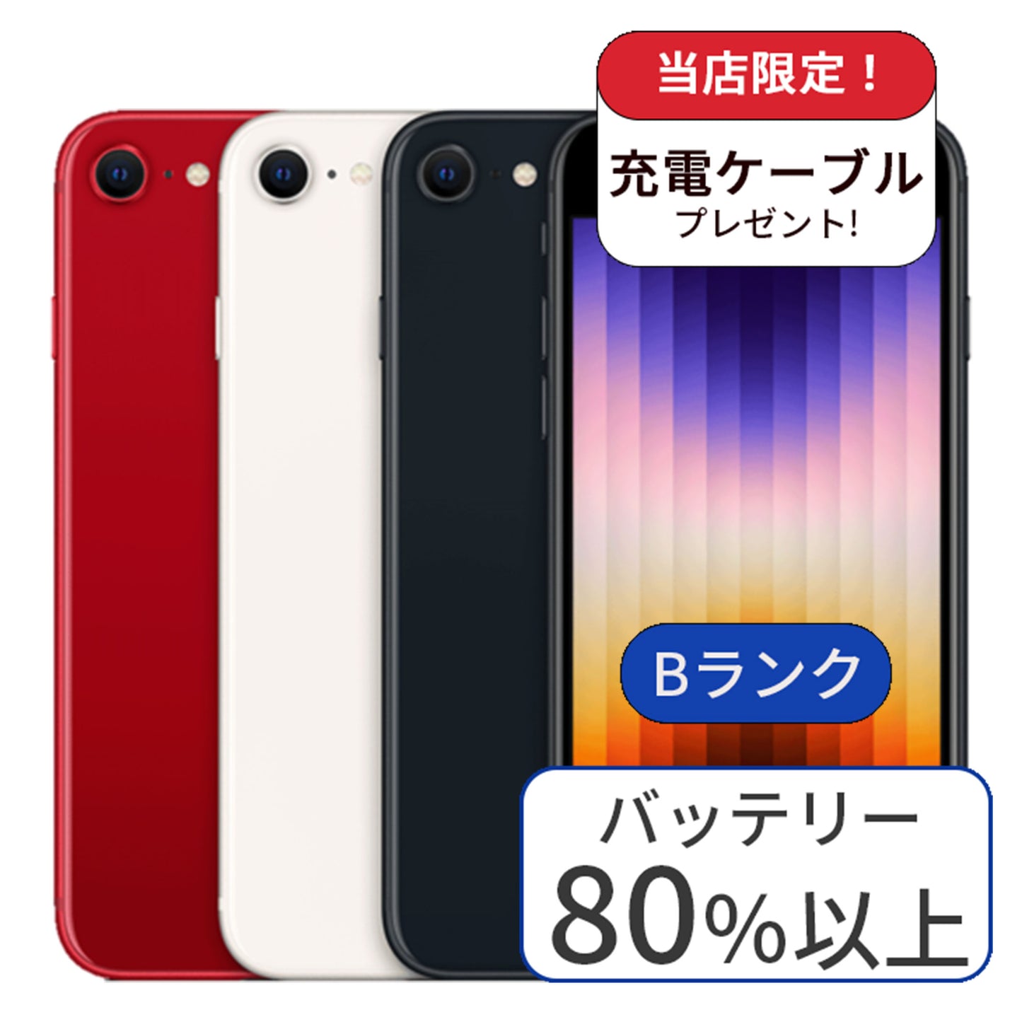 【中古】iPhone SE3 64GB SIMフリー ランクB　利用制限△