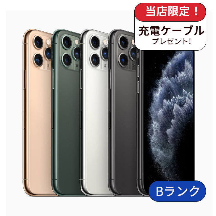 【中古】【整備済み品】iPhone11 Pro MAX 256GB SIMフリー ランクB