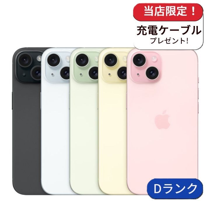 【中古】【整備済み品】iPhone 15 128GB SIMフリー ランクD