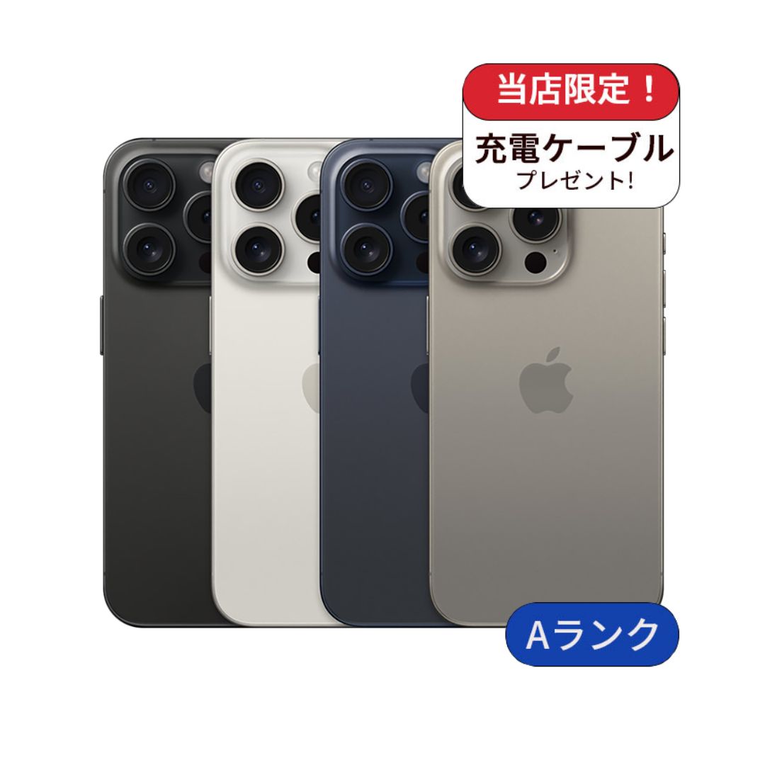 【中古】【整備済み品】iPhone 15Pro 256GB SIMフリー ランクA