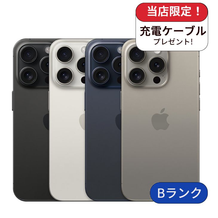 【中古】【整備済み品】iPhone 15 Pro 128GB SIMフリー ランクB