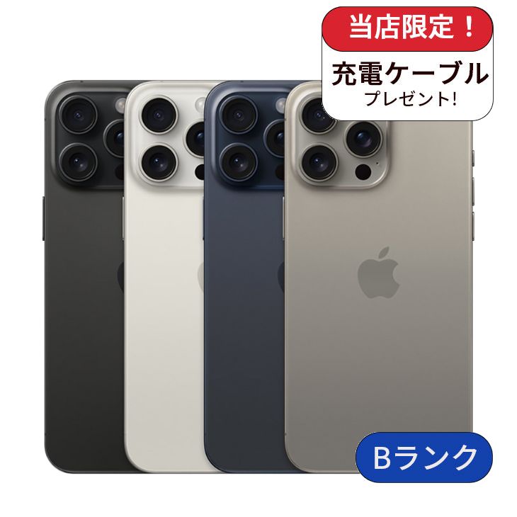 【中古】【整備済み品】iPhone 15 Pro Max 512GB SIMフリー ランクB