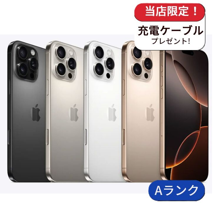 【中古・整備済み品】iPhone16 Pro Max 256GB SIMフリー ランクA