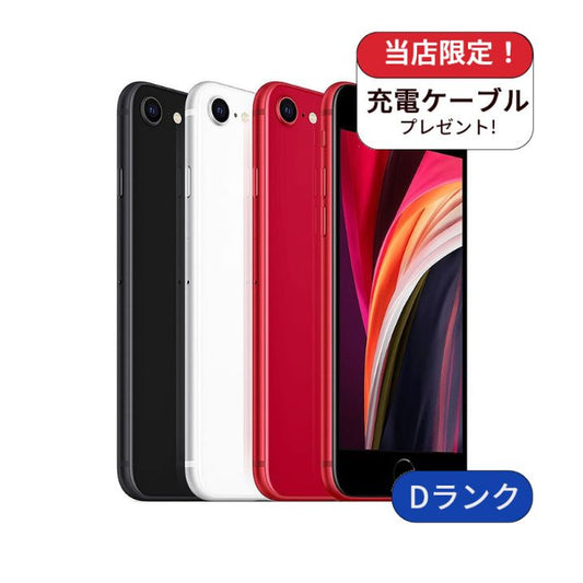 【中古】【整備済み品】iPhone SE2 256GB SIMフリー ランクD