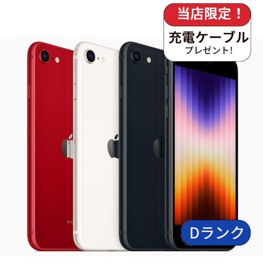 【中古】【整備済み品】iPhone SE3 64GB SIMフリー ランクD 利用制限△