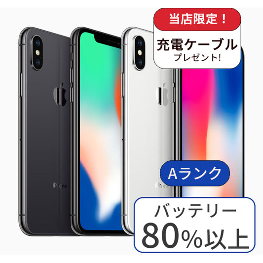 iPhone X 256GB SIMフリー ランクA