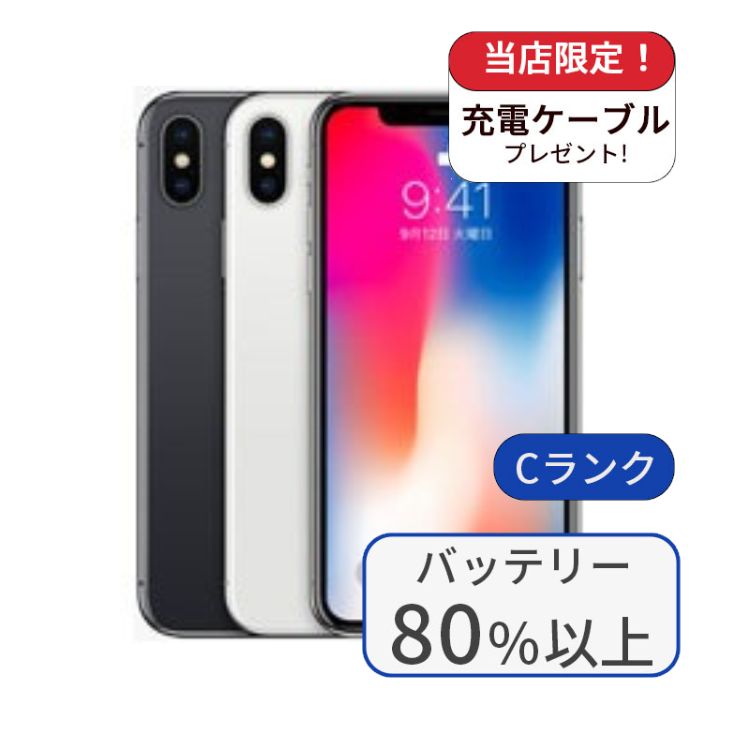 【中古】iPhone X 256GB SIMフリー ランクC