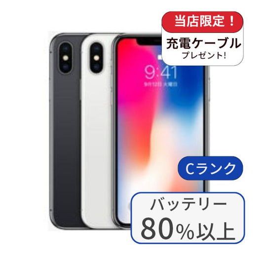 【中古】iPhone X 256GB SIMフリー ランクC